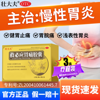 壮大夫救必应胃痛胶囊慢性浅表性胃炎胃胀复方中药官方正品旗舰店