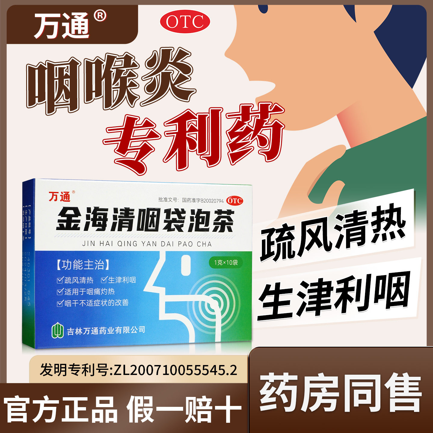 万通金海清咽袋泡茶咽干不适疏风清热生津利咽正品官方旗舰店