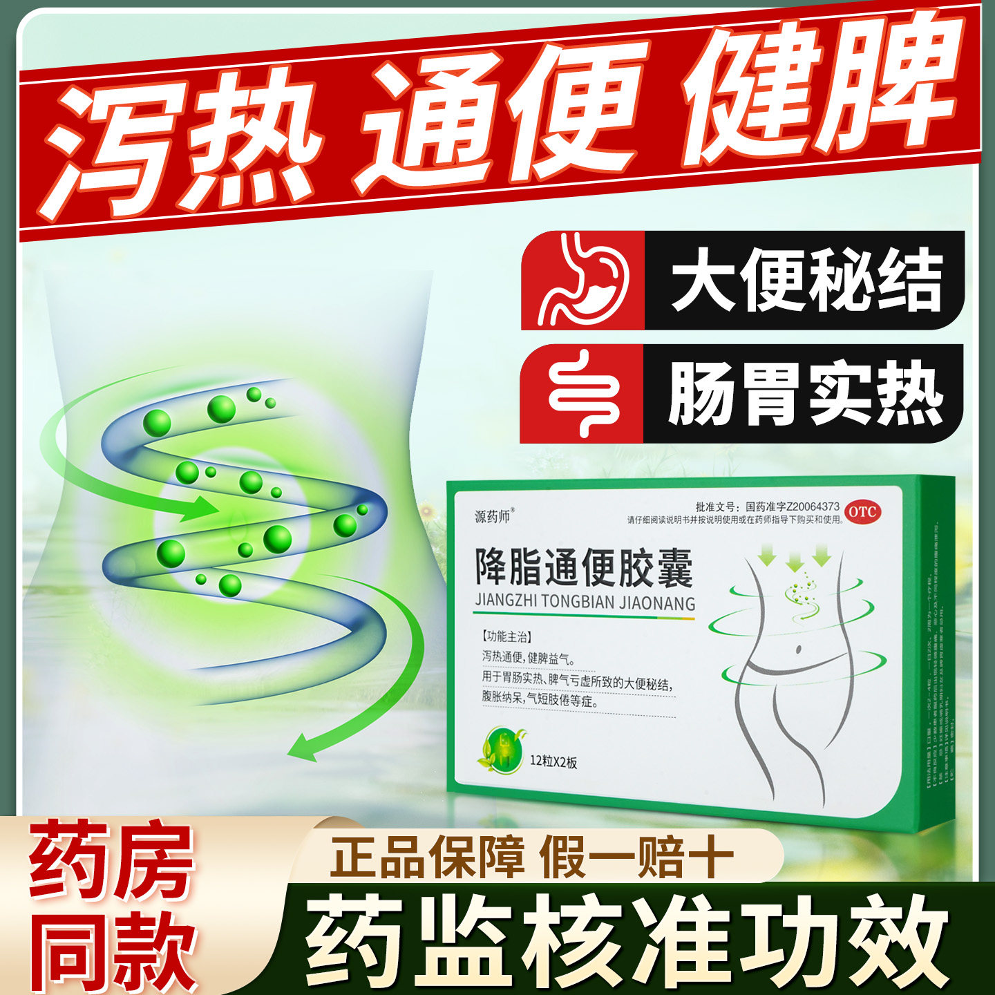 源药师降脂通便胶囊泻热通便便秘药腹胀形体肥胖胃肠实热健脾益气