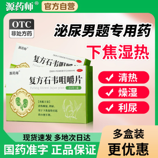 【自营旗舰店】源药师复方石韦咀嚼片尿频尿急尿痛尿不尽利尿正品