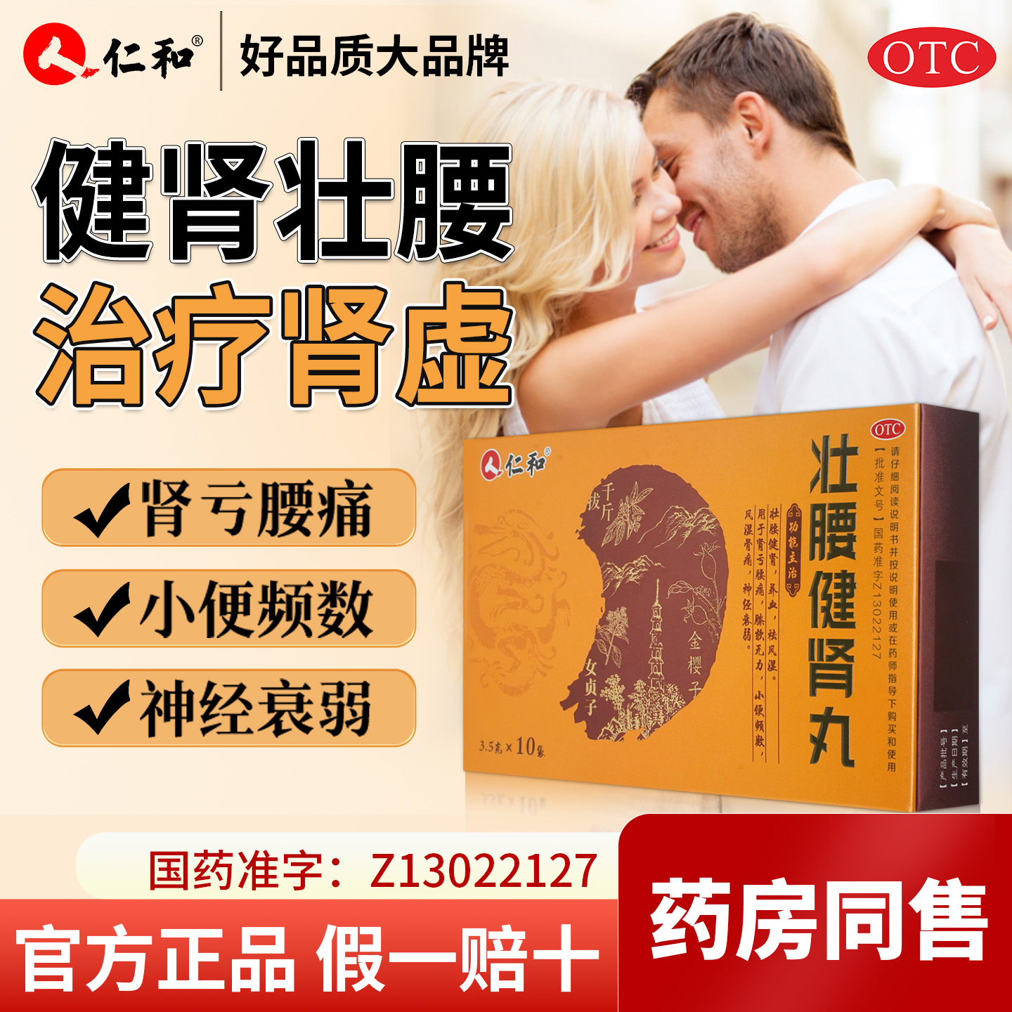 仁和壮腰健肾丸正品3.5g*10袋/盒肾亏壮腰健肾丸治腰疼腰痛专用