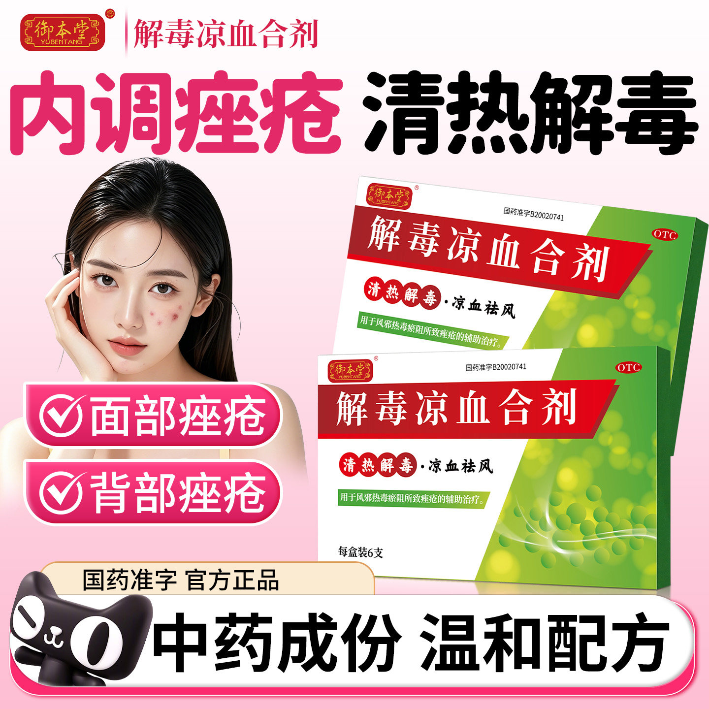 御本堂解毒凉血合剂10ml*6支/盒祛风祛痘痤疮中药合剂正品旗舰店