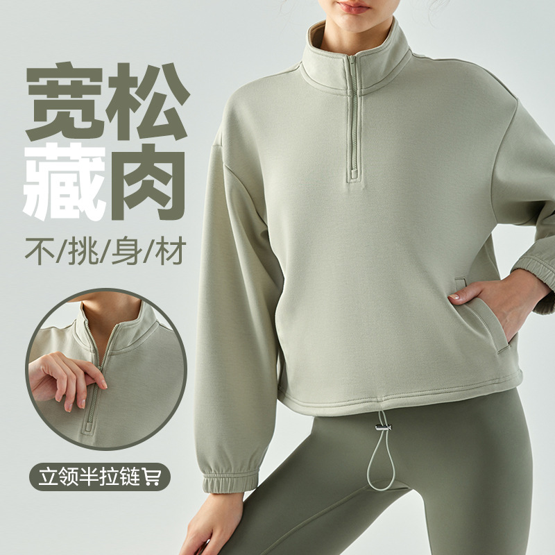 立领半拉链秋冬卫衣外套健身服上衣女宽松版型显瘦瑜伽运动服长袖