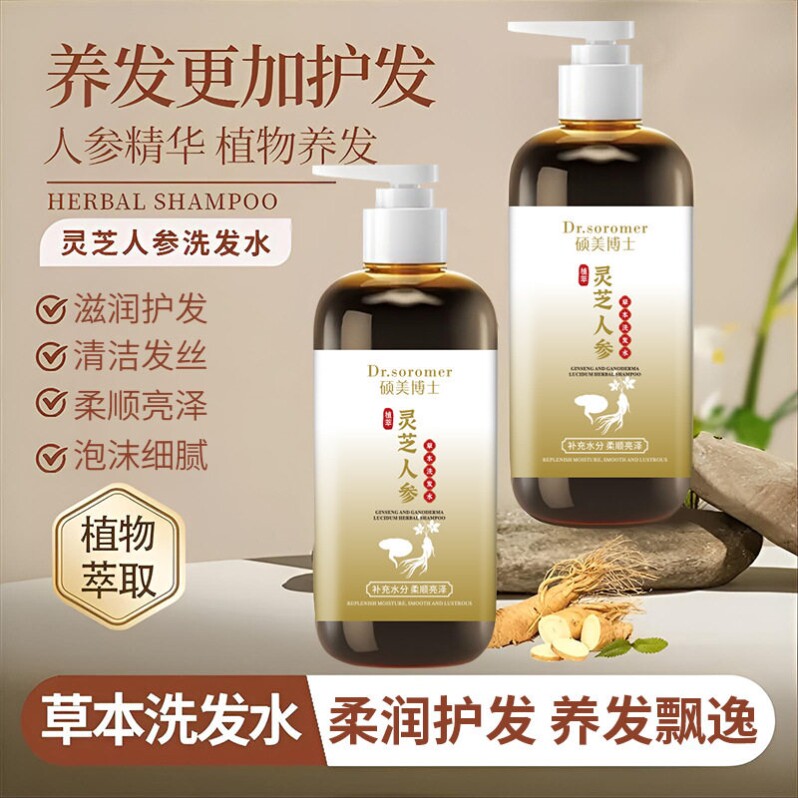 灵芝人参草本洗发水何首乌墨旱莲生姜当归控油去屑防断发蓬松