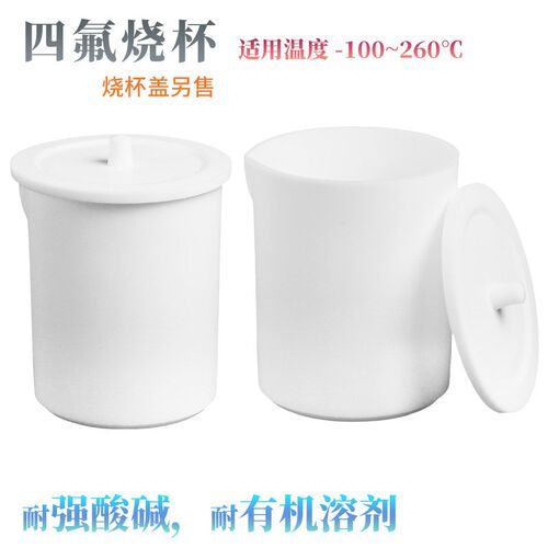 加厚四氟烧杯/四氟烧杯盖 PTFE杯 聚四氟乙烯量杯 F4烧杯/烧杯盖