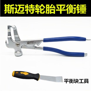 新款斯迈特轮胎平衡钳平衡锤平衡块拆卸钳子铲刀动平衡工具补胎