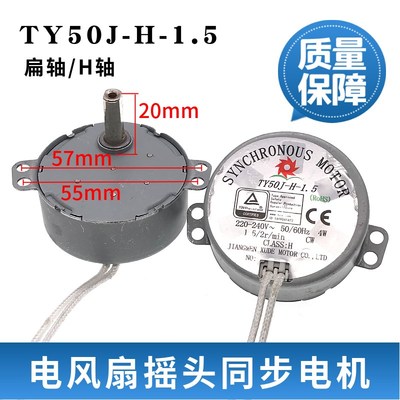 电风扇壁扇摇头同步电机TY50J-H-1.5爪极式永磁同步电动机H轴扁轴