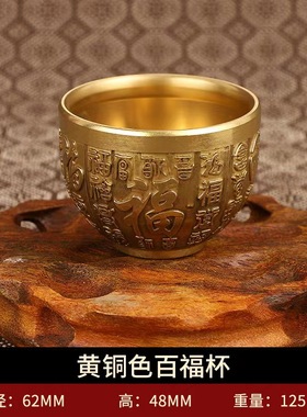 黄铜小酒杯百福小茶杯二两白酒杯黄铜摆件佛前财神供水杯家用酒具