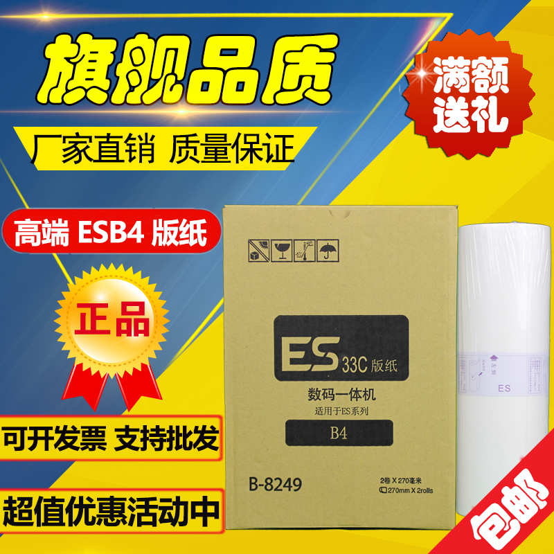适用ESB4 ES33 版纸 B-8249 2560 2561 2590 2591 3561 版纸