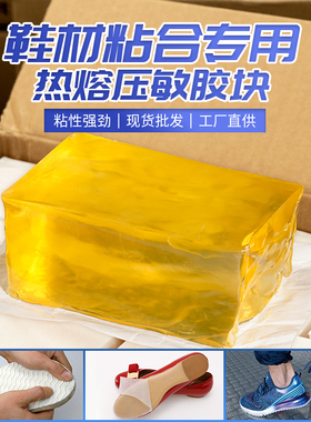 鞋材厂专用压敏胶块高粘不拉丝热熔压敏胶黄色热熔胶块滚胶机过胶