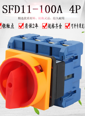 SFD11-100A 4P负载断路万能转换开关旋转电源切断负荷主控旋钮