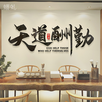 天道酬勤背景墙办公室墙面装饰会议室企业公司文化墙贴纸励志标语