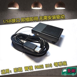 东软卫宁超声胃镜内镜肠镜彩超脚踏板USB脚踏板彩超USB脚踏开关