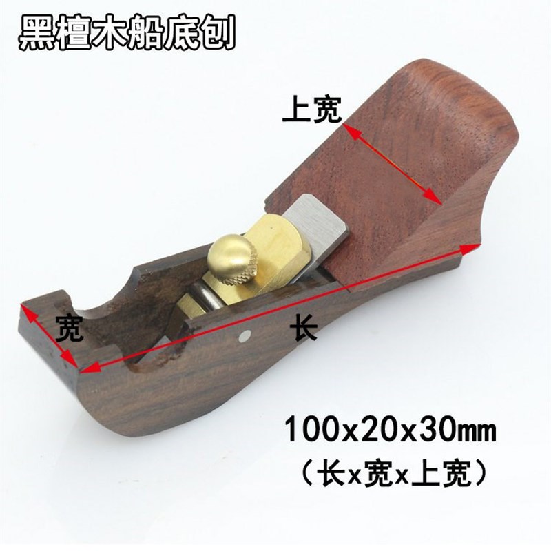 船底刨外圆刨凹面刨小刨子修边刨弧面刨木工刨非洲黑檀木刨外圆勺