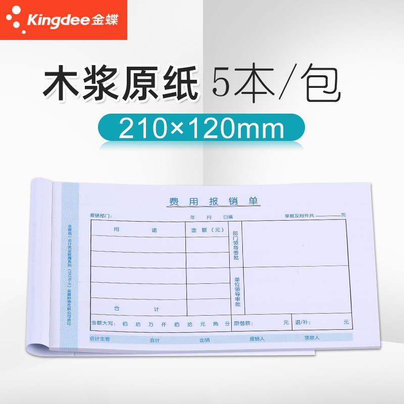 金蝶费用报销单SX210-Z付款申请单审批单据210x120mm通用原始凭证