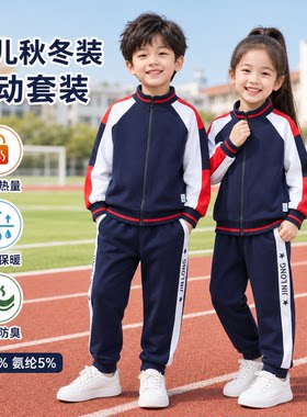 秋冬儿童运动服男女同款幼儿园园服班服2026新款时尚韩版潮流加厚