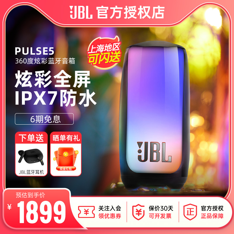 JBL音响PULSE5脉动5防水防尘欢聚氛围灯效车载户外便携蓝牙音箱