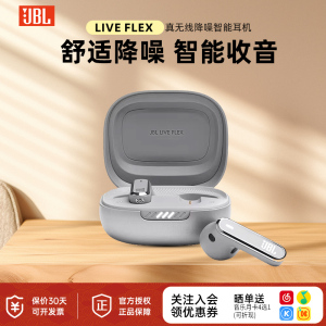 【新品】JBL LIVE FLEX 真无线蓝牙耳机主动降噪通话音乐半入耳式