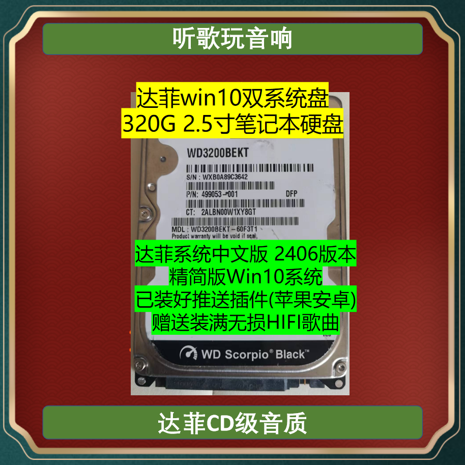 达菲win10双系统盘 达菲音乐盘 2.5寸 320G 500G硬盘 听歌玩音响