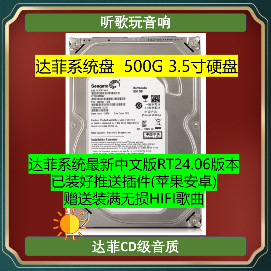 达菲数播系统盘 HiFi达菲无损音乐盘 3.5寸 500G硬盘 听歌玩音响