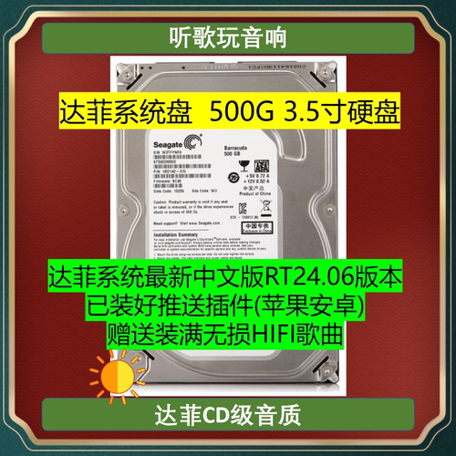 达菲数播系统盘 HiFi达菲无损音乐盘 3.5寸 500G硬盘 听歌玩音响