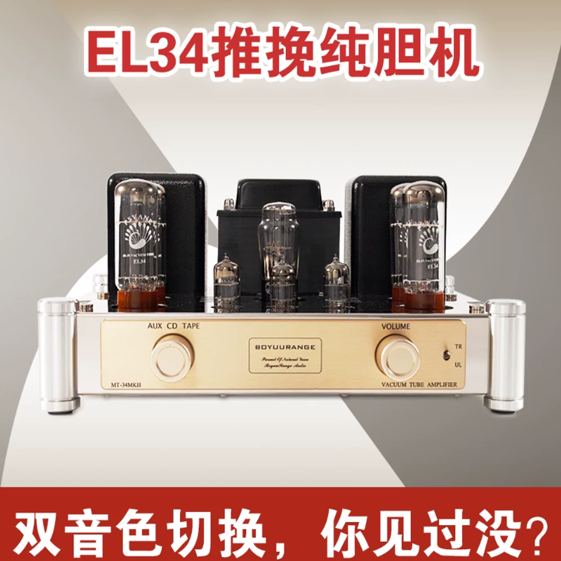 EL34胆机 博之韵MT34 HiFi大功率发烧电子管推挽纯功放