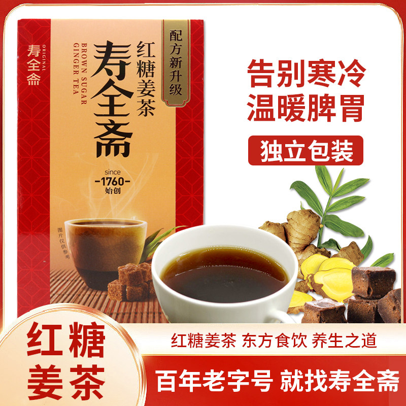 寿全斋红糖姜茶宫寒调理痛经黑糖姜枣茶单独小包装姜汁养生茶冲饮