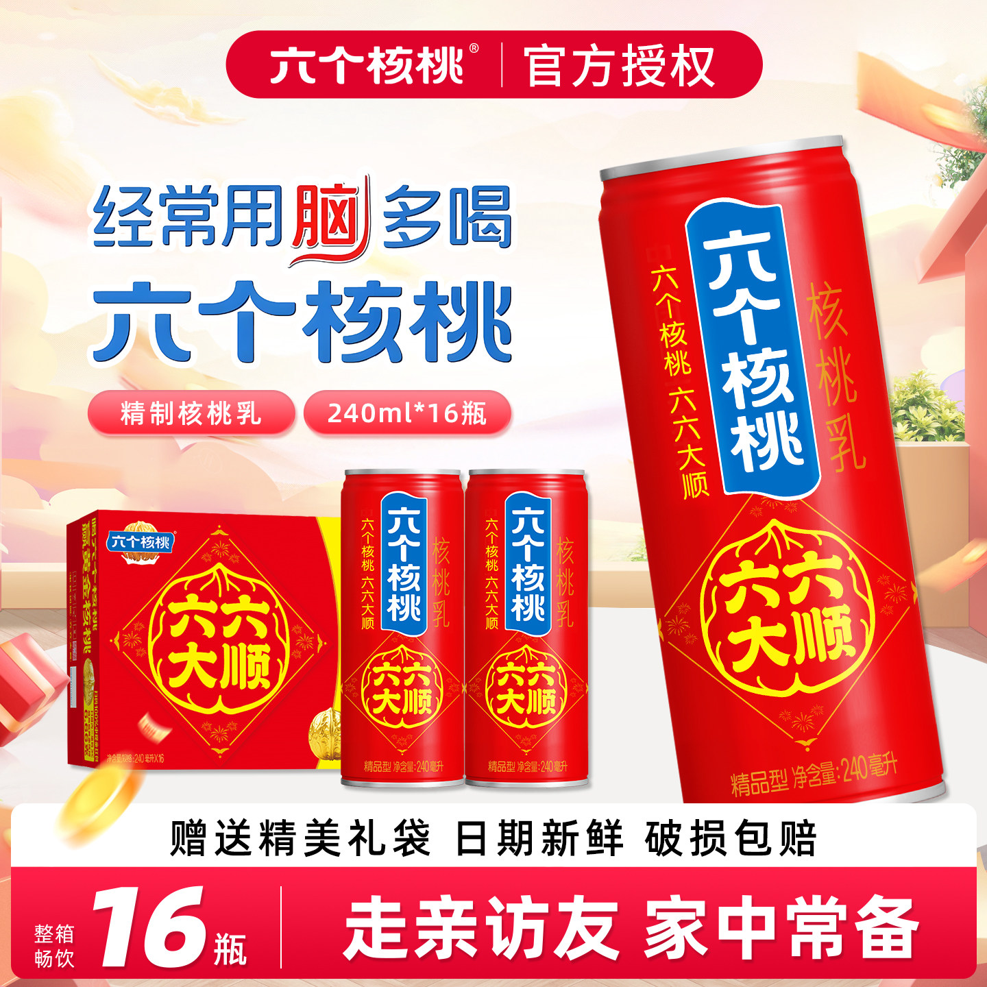 【走亲戚送礼】六个核桃六六大顺礼盒装核桃乳饮料240ml*16罐整箱,传统滋补营养品,滋补养生饮品/炖品,淘宝优惠券,粉丝福利购,淘宝优惠卷