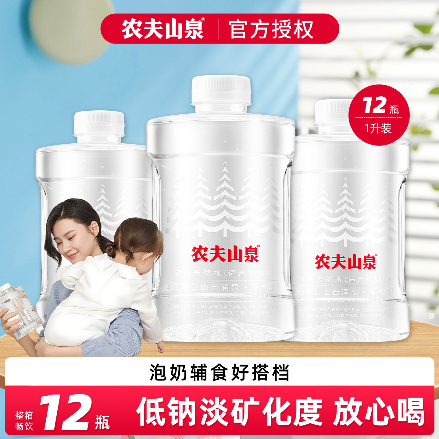 农夫山泉天然水1L*12瓶适合婴幼儿冲泡奶粉母婴水整箱大桶泡茶水