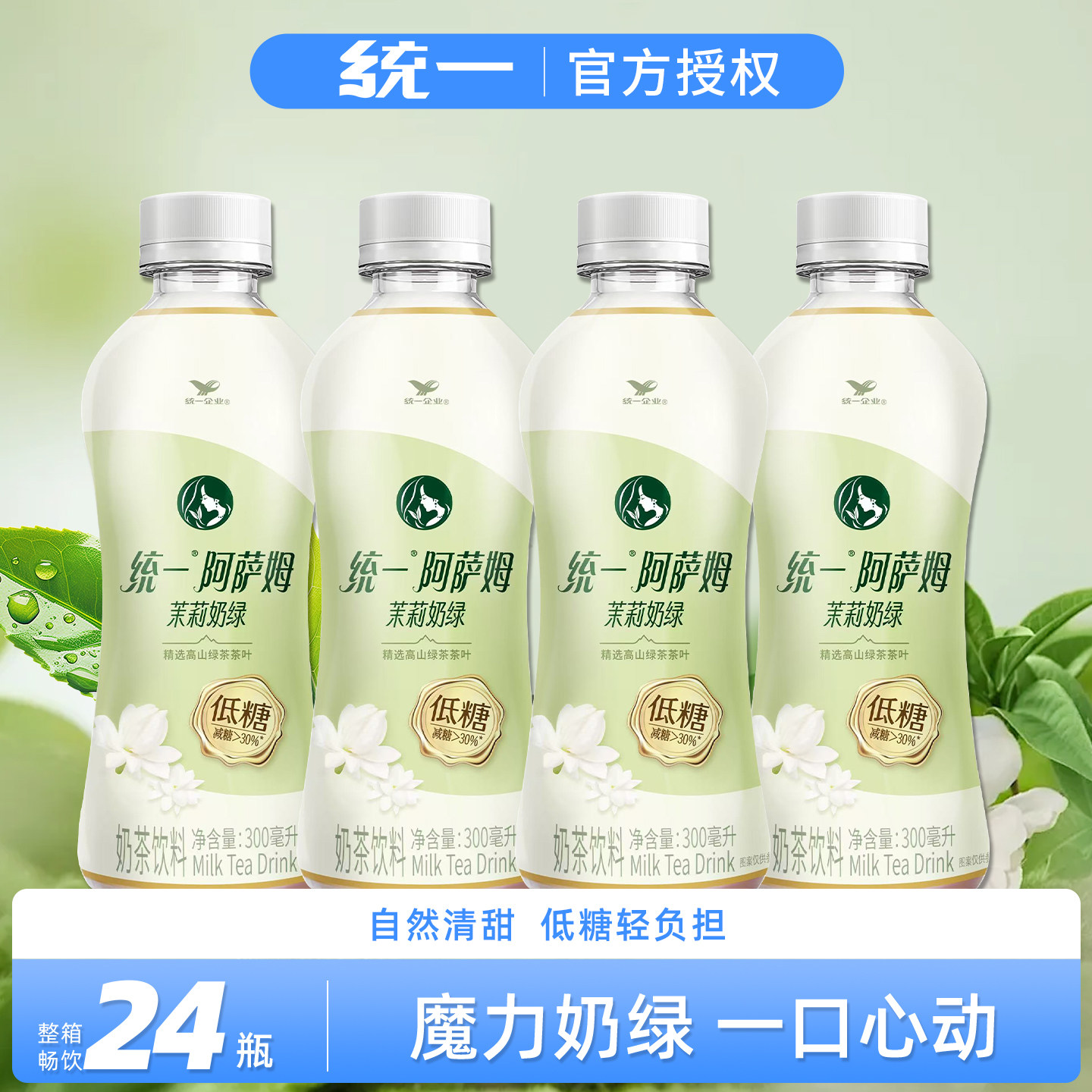 统一阿萨姆奶茶300ml*24瓶整箱茉莉奶绿味即饮低糖奶茶饮料特价批,咖啡/麦片/冲饮,奶茶饮料,淘宝优惠券,粉丝福利购,淘宝优惠卷