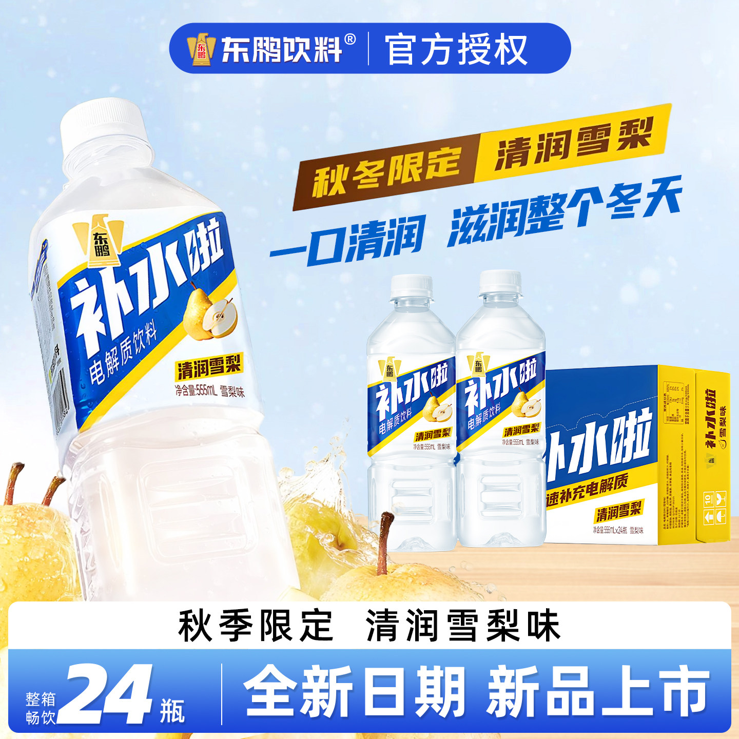 东鹏补水啦雪梨味电解质水555ml*24瓶干燥补水清润降火运动饮料,咖啡/麦片/冲饮,电解质饮料,淘宝优惠券,粉丝福利购,淘宝优惠卷