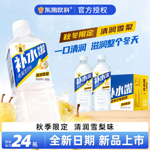 东鹏补水啦雪梨味电解质水555ml