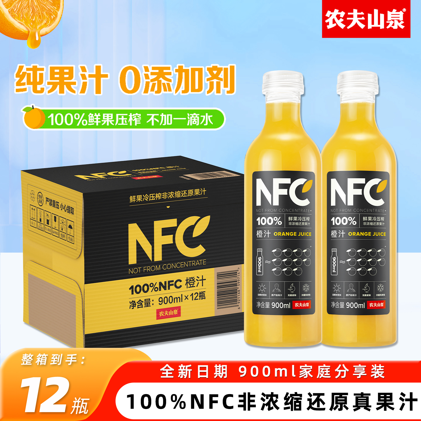 农夫山泉nfc果汁鲜榨橙汁900ml大瓶家庭装聚餐饮料无添加整箱特价