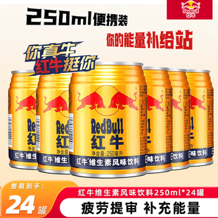红牛维生素风味饮料24罐整箱含硫磺酸运动提神能量饮品官方正品