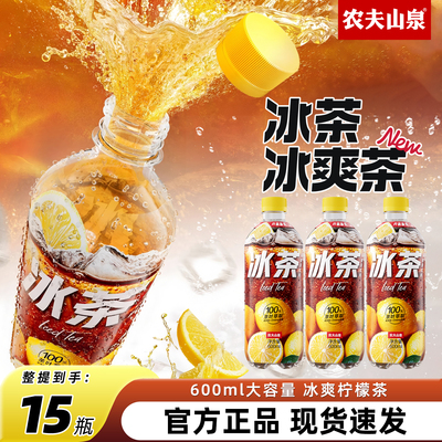 农夫山泉冰茶600ml*15瓶整箱汽水