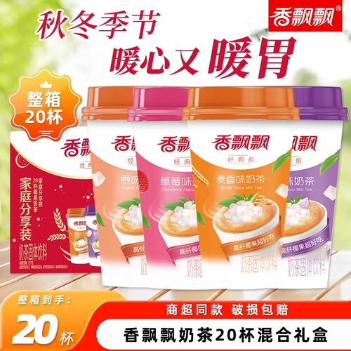 香飘飘奶茶20杯整箱特价香芋味草莓味原味秋冬速溶下午茶饮料礼盒