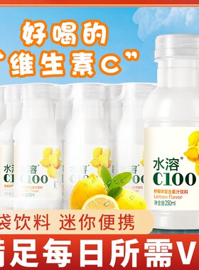 农夫山泉水溶c100迷你小瓶装柠檬味复合果汁250ml*12整箱特价饮料