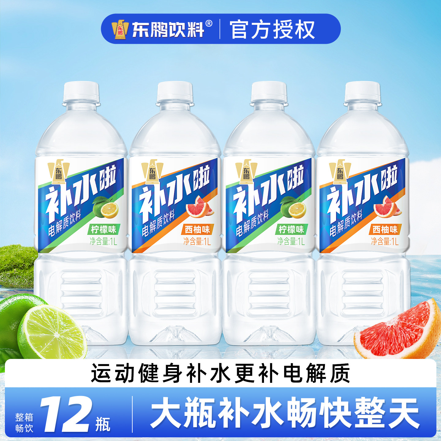 东鹏补水啦电解质饮料1000ml大瓶装儿童出游运动柠檬西柚果味饮品,咖啡/麦片/冲饮,电解质饮料,淘宝优惠券,粉丝福利购,淘宝优惠卷