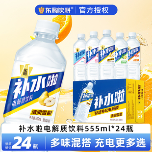 东鹏补水啦电解质水555ml 24瓶雪梨味西柚味清润解渴运动饮料整箱