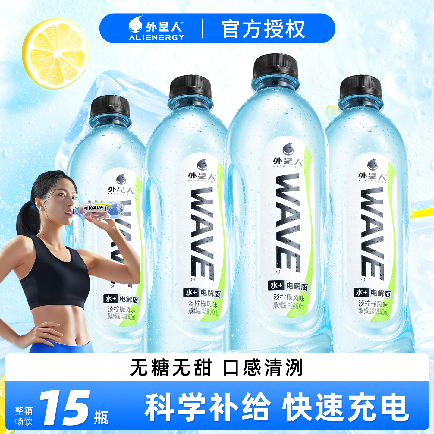 外星人wave水600ml大瓶0糖0卡淡柠檬味电解质无糖运动饮用水饮品