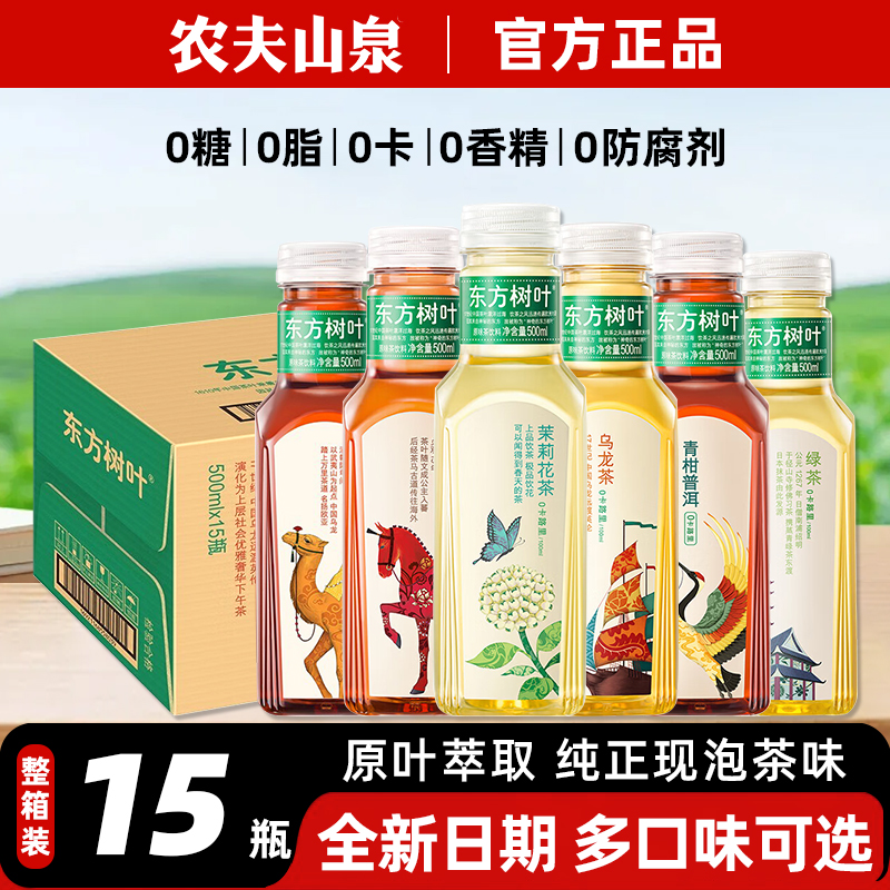 农夫山泉东方树叶茉莉花茶500ml*15瓶整箱陈皮白茶无糖健康饮料