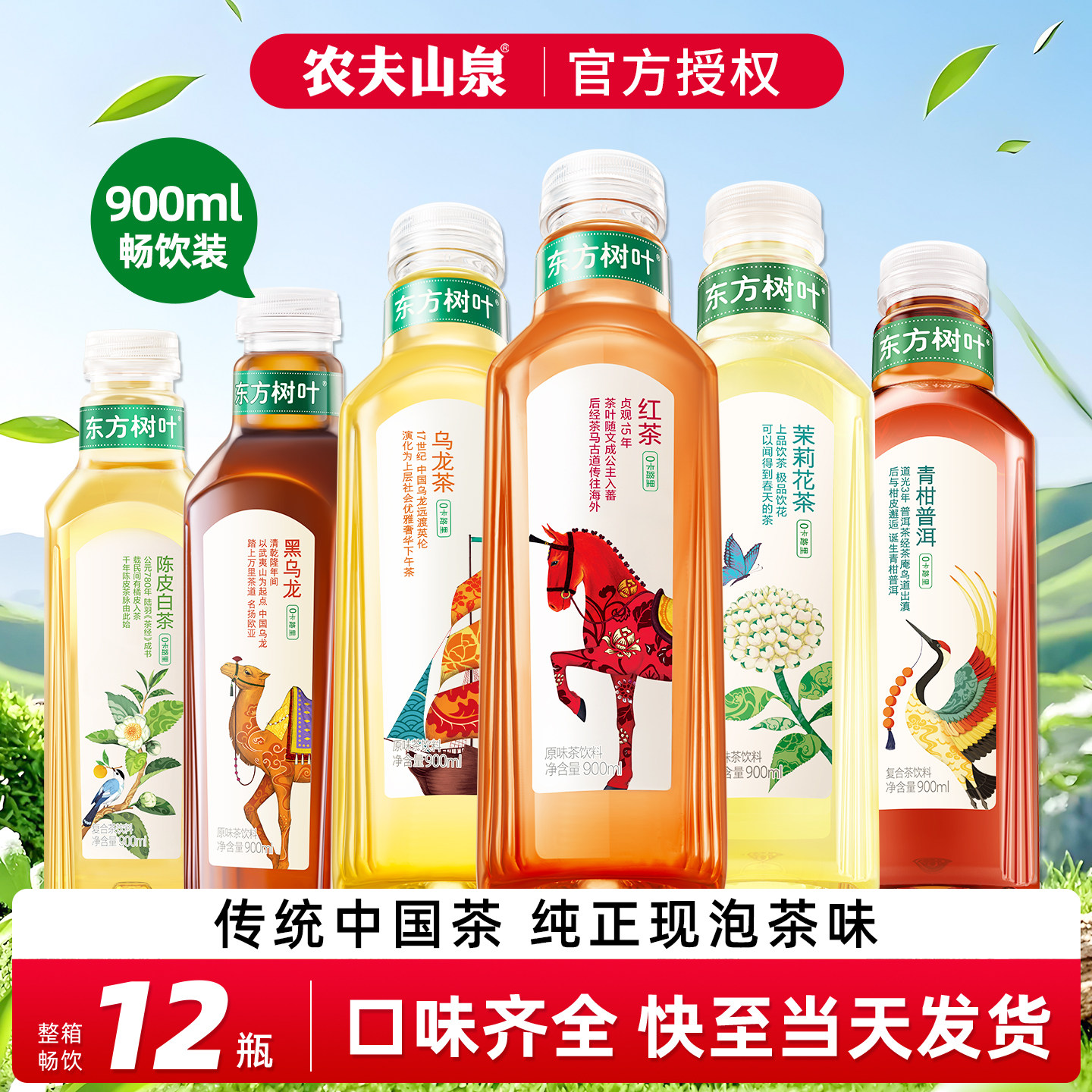 农夫山泉东方树叶900ml大瓶茉莉花茶陈皮白茶红茶无糖养生茶饮料