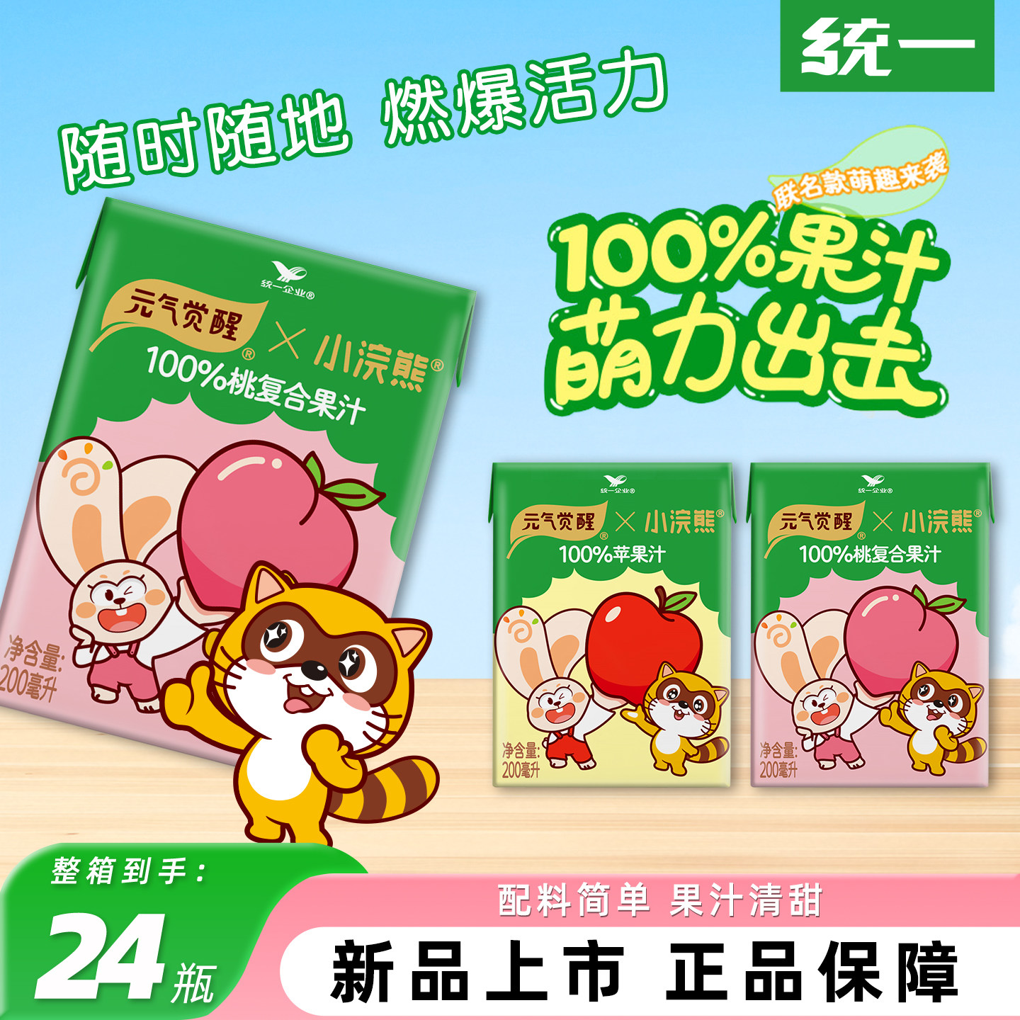 统一100%苹果汁200ml*24盒小浣熊联名小盒便携口袋装桃子复合果汁,咖啡/麦片/冲饮,果味/风味/果汁饮料,淘宝优惠券,粉丝福利购,淘宝优惠卷