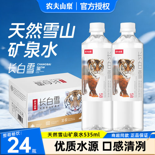 农夫山泉长白雪矿泉水535ml*24瓶