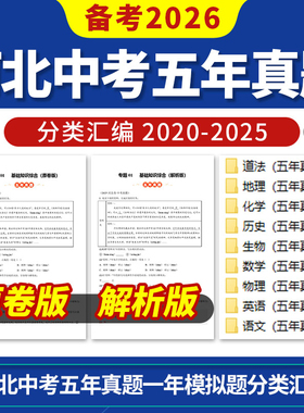 备考2026河北中考五年模拟真题分类汇编语文数学英语物理化学生物道德与法治历史地理电子版资料