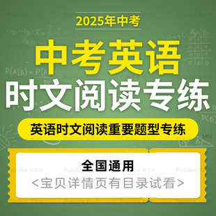 2025全国通用版中考英语时文阅读专项训练阅读理解完形填空电子版资料