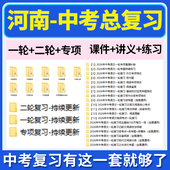 2026河南省初三中考总复习一轮二轮专项复习讲义PPT课件练习题试卷真题语文数学英语物理化学生物政治历史地理复习资料电子版