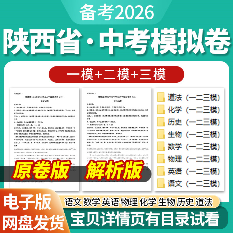 2026陕西省初三中考一模二模三模试卷模拟卷试题汇编语文数学英语物理化学生物历史道德与法治历年近三年模拟卷试题电子版资料