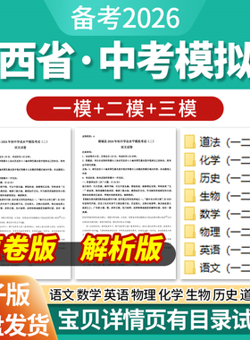 2026陕西省初三中考一模二模三模试卷模拟卷试题汇编语文数学英语物理化学生物历史道德与法治历年近三年模拟卷试题电子版资料