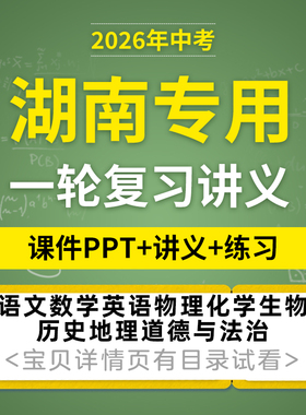 2026湖南专用初三中考一轮复习课件PPT讲义练习题语文数学英语物理化学生物历史地理道德与法治电子版资料